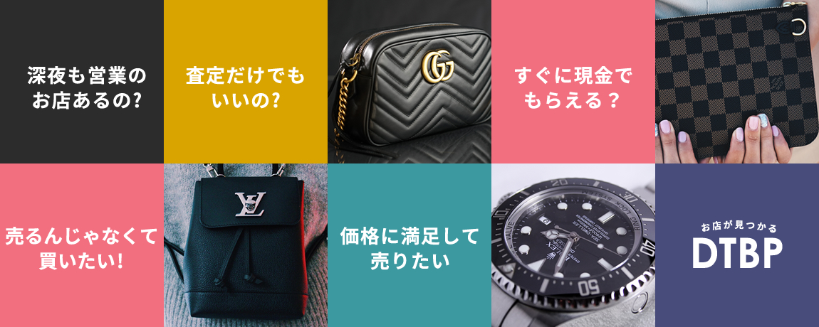 深夜も営業のお店あるの? 査定だけでもいいの? すぐに現金でもらえる? 売るんじゃなくて買いたい! 価格に満足して売りたい