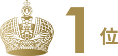1位