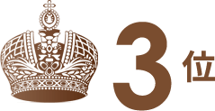 3位